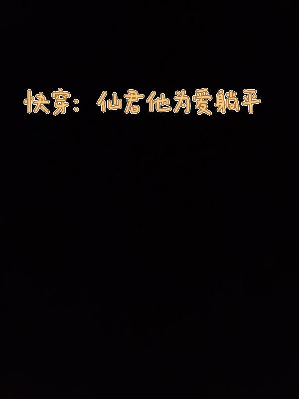 快穿拯救反派108式