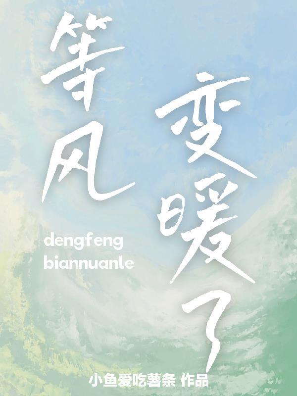 等风吹听风暖什么意思