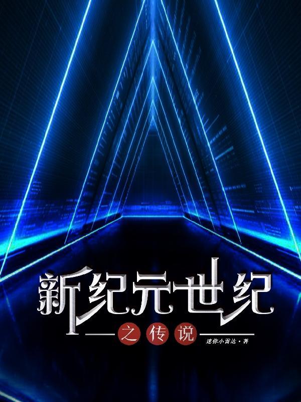 新纪元和新世纪有什么区别