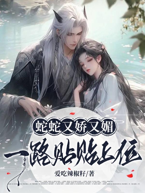 蛇妖百度百科