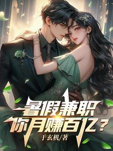 暑假的兼职