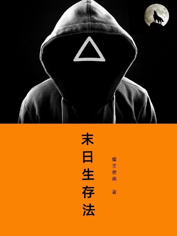 末世生存法则女主