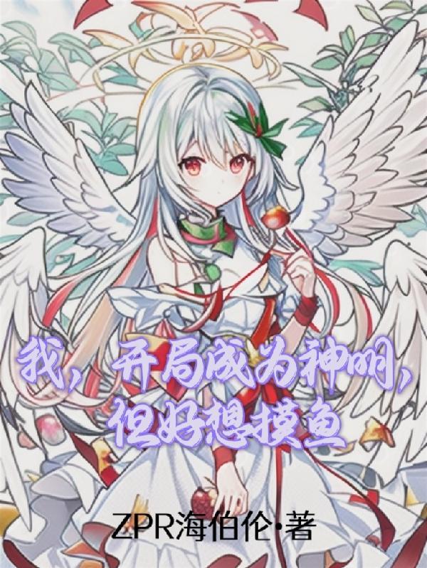 主角开局是神明的