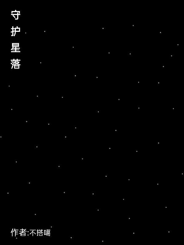 守护星落8宫是前世修来的吗