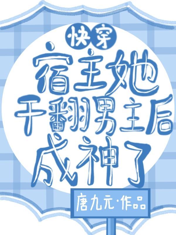 快穿宿主她攻略了反派