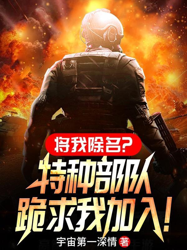 将我除名?特种部队跪求我加入动漫