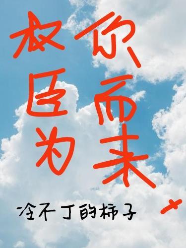 权臣为凰百度