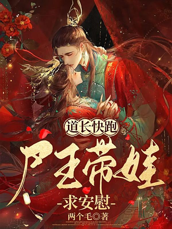被母僵尸变尸王