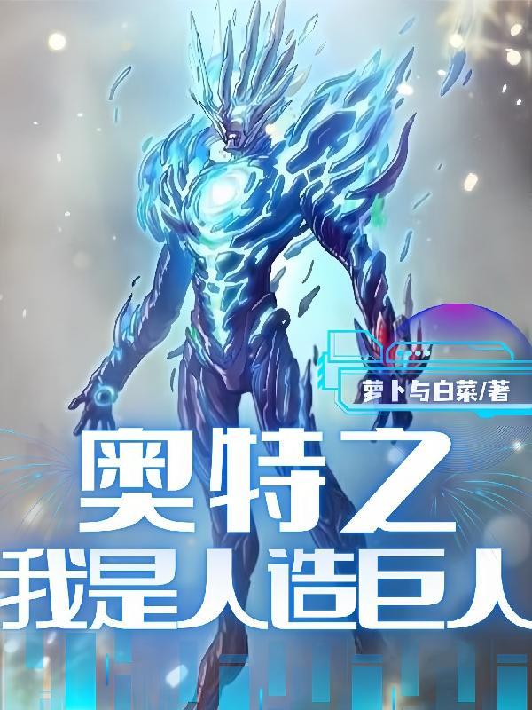 奥特之我是人造巨人的