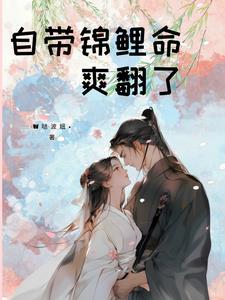 锦鲤小娇花