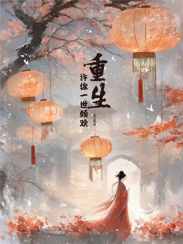 重生许你一生