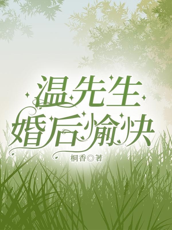 温先生的宠妻日常