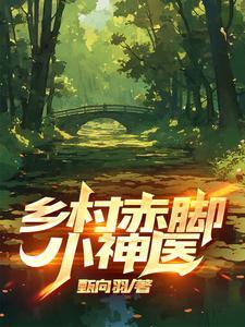 乡村赤脚神医短剧