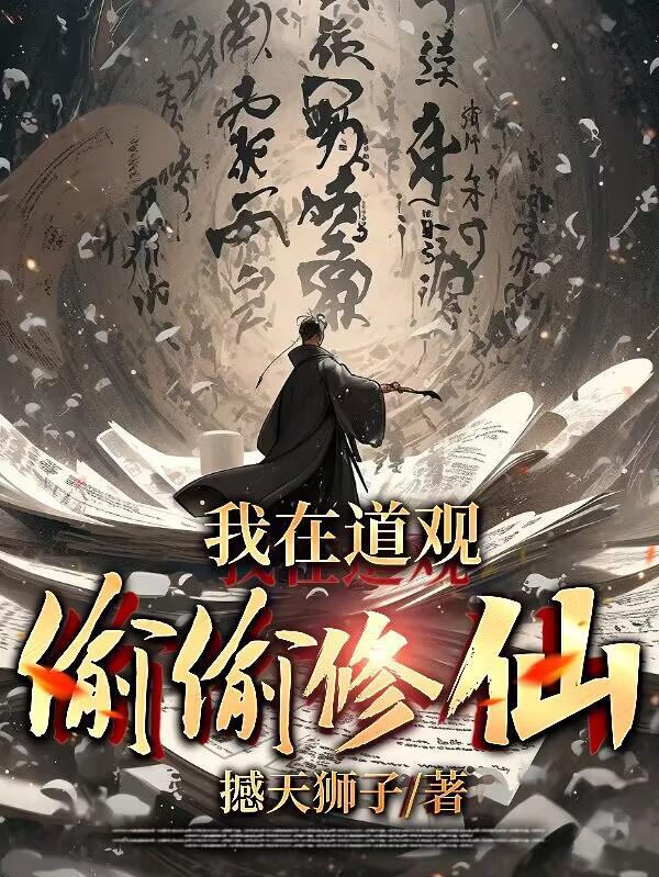 现代道士修仙推荐