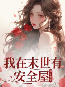 我在末世有套房无弹窗