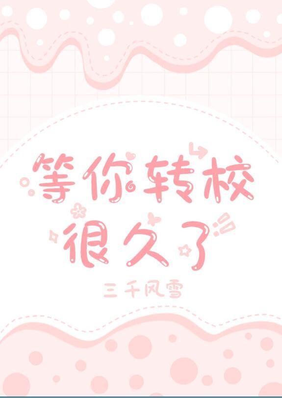 等你转校很久了百度