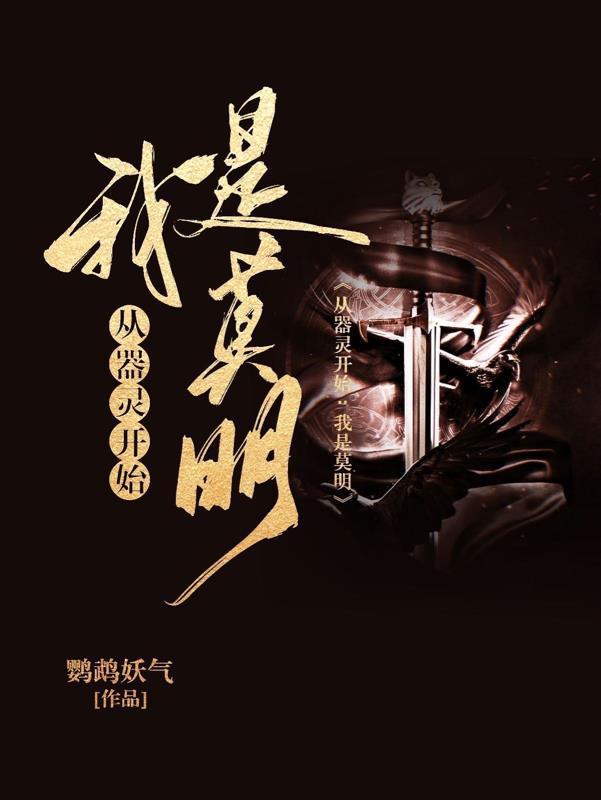 器灵莫明父亲