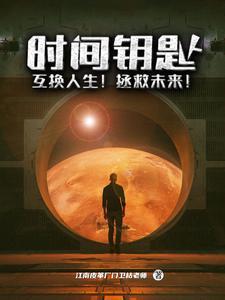时间换生命