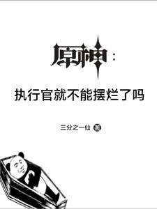 原神执行官就不能摆烂了吗免费阅读