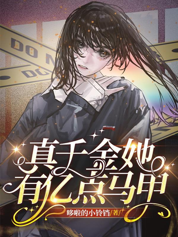 真千金她有千层马甲无弹窗