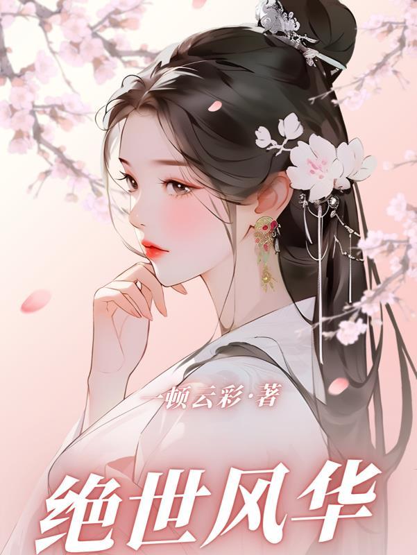 绝世风华和无敌时刻