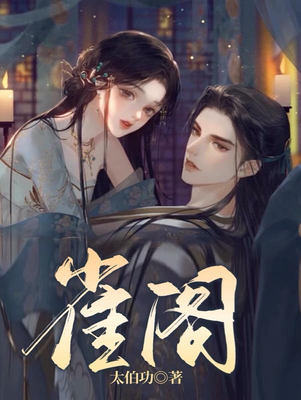 被继兄阴暗觊觎后笔雀阁