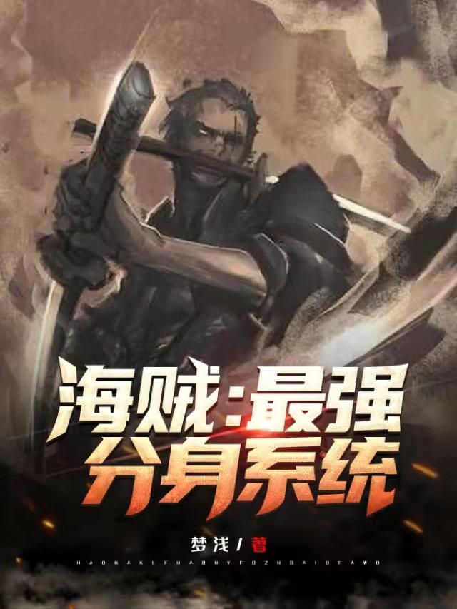 海贼最强分身系统笔趣阁