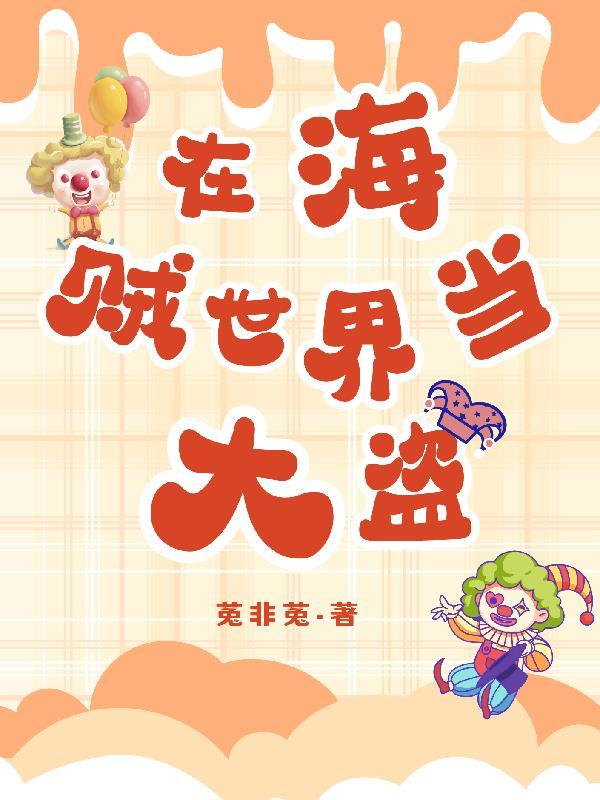 在海贼世界开饭店