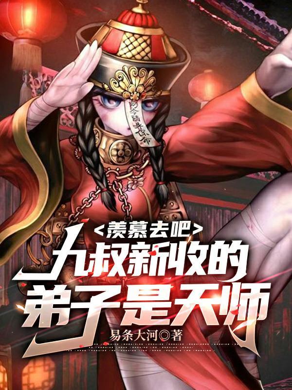 九叔的徒弟是谁