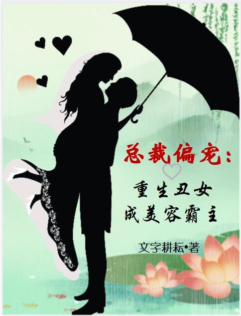 重生丑妻追总裁