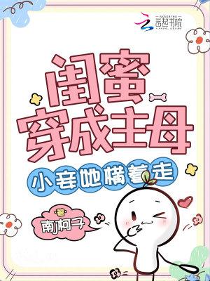 闺蜜穿成女强文女主