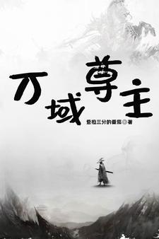 万域天尊百科百度
