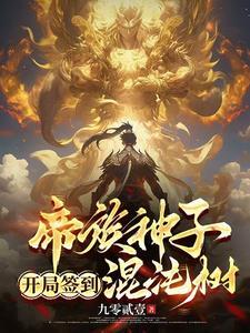 开局签到混沌珠