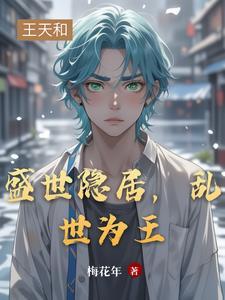 乱世出山盛世归隐