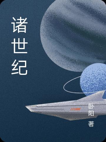 诸世纪第三反基督十分可怕吗