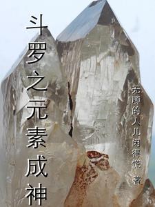 斗罗之元素封神