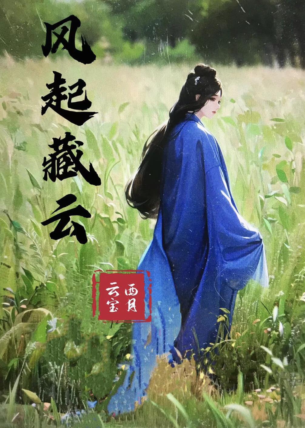 风起云卷