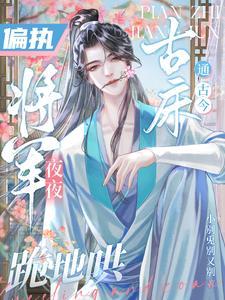 我给将军刷三观