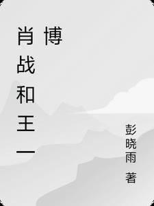 肖战和王一博合照