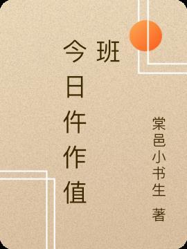 今日值班英文