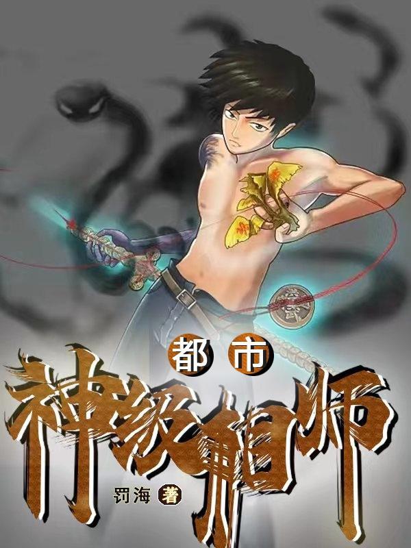 都市神级相师 聚合中文网