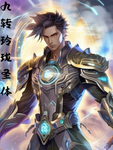 科学修仙指南短剧免费观看