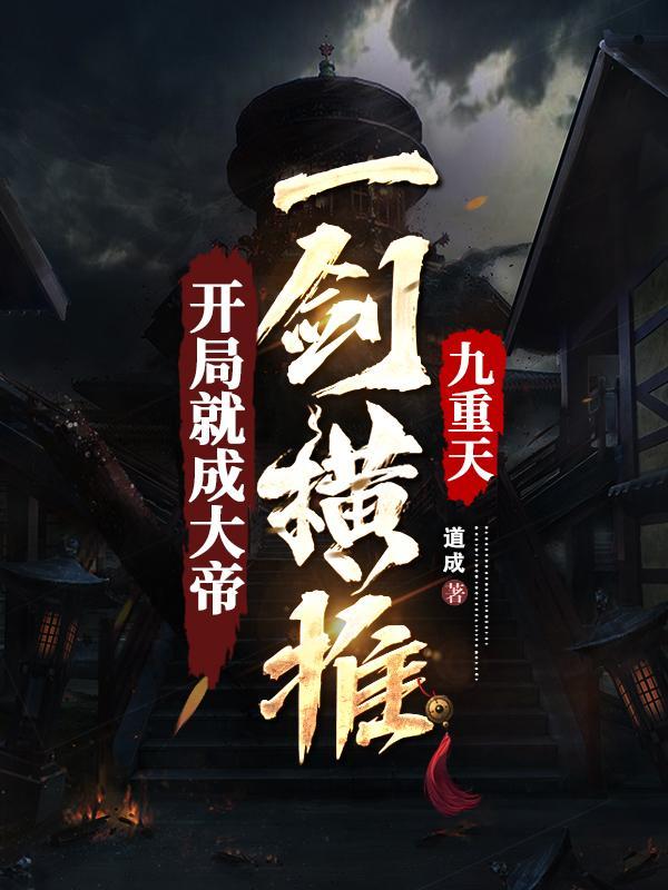 一剑横推九重天全文阅读