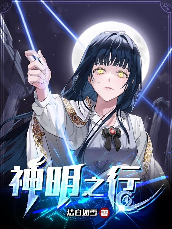 神明行途免费阅读