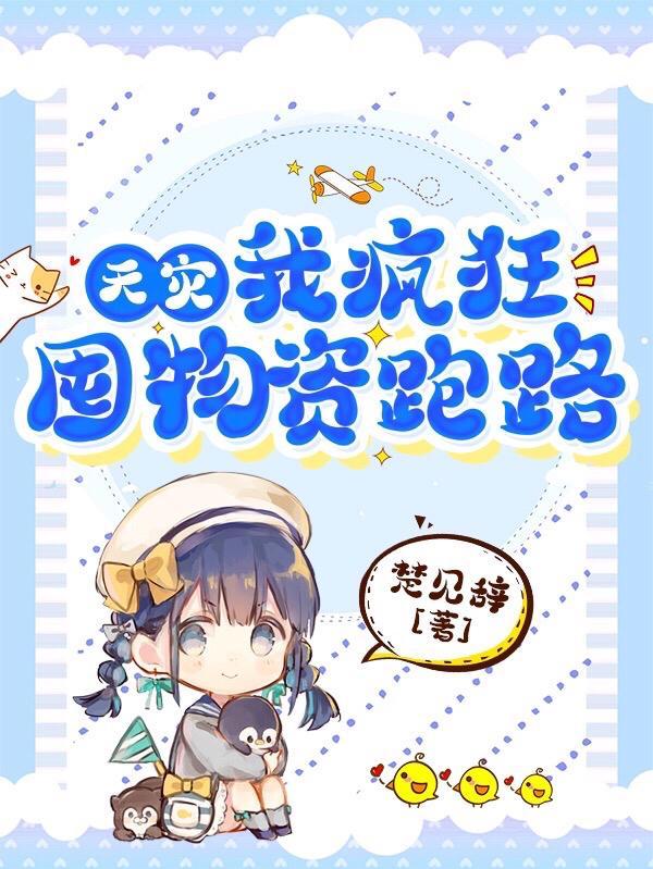 天灾我疯狂洗劫亿万物资