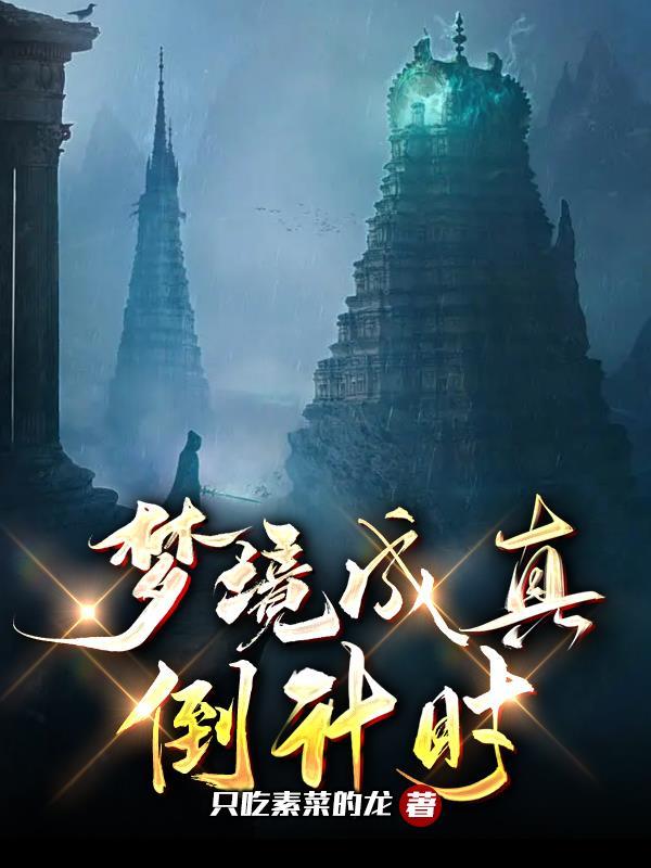 梦境成真图片