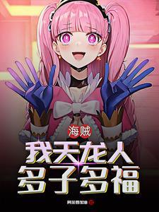 女帝路飞同人