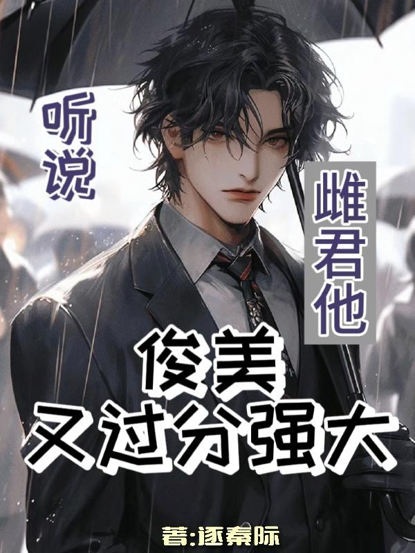 雌君他俊美又过分强大