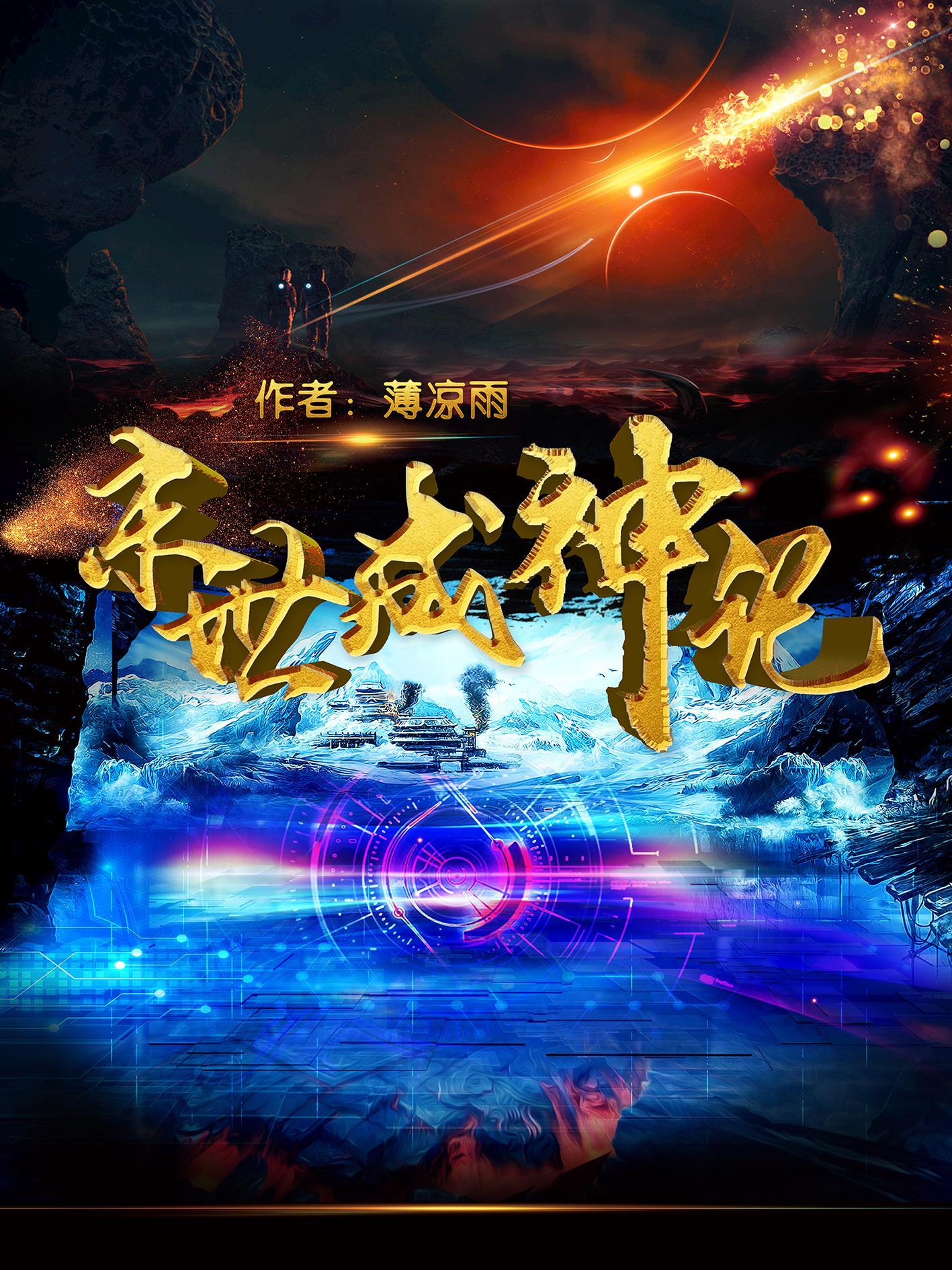 末世神迹