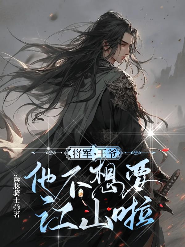 王爷by将军